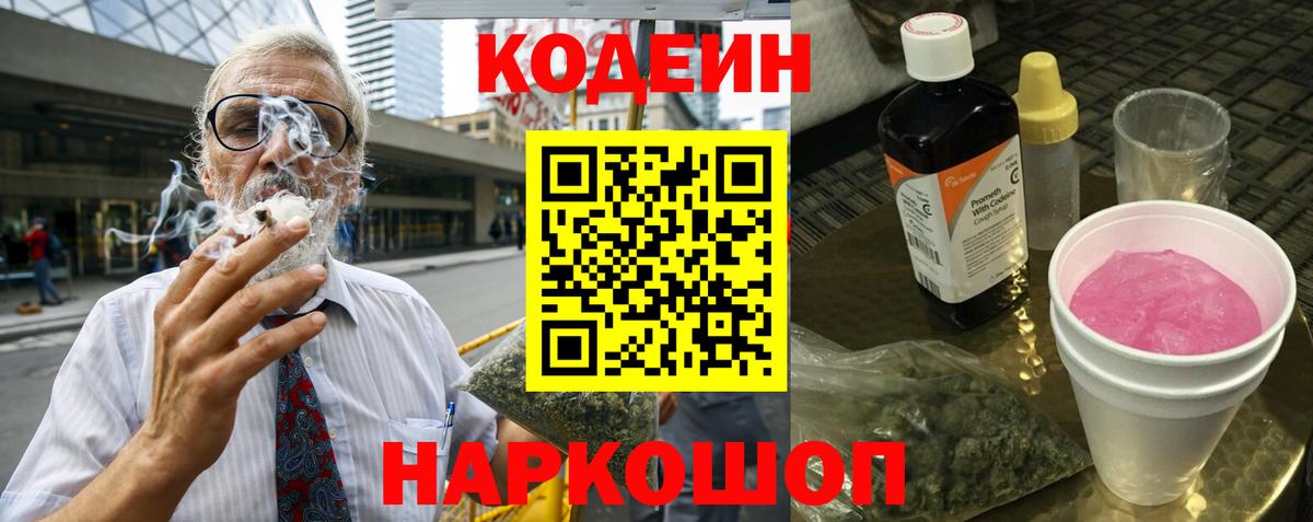 Кодеиновый сироп Lean Purple Drank  Вход с VPN  Камышлов 
